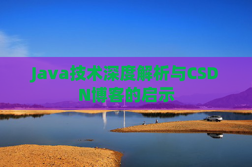 Java技术深度解析与CSDN博客的启示