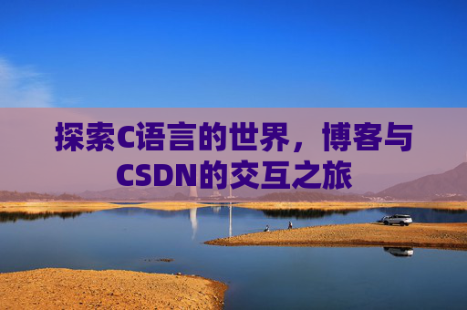 探索C语言的世界,博客与CSDN的交互之旅